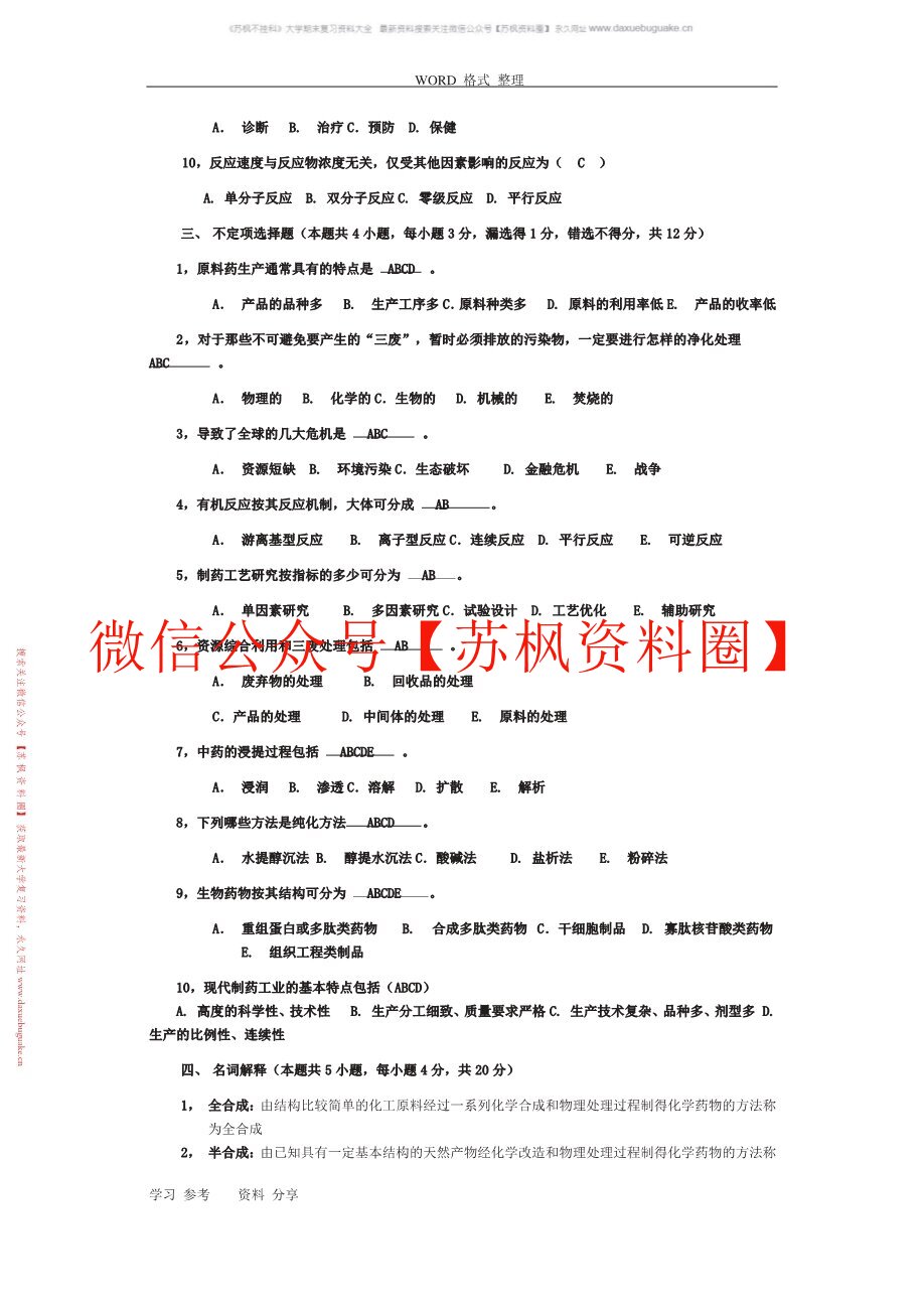 制药工艺学补充资料